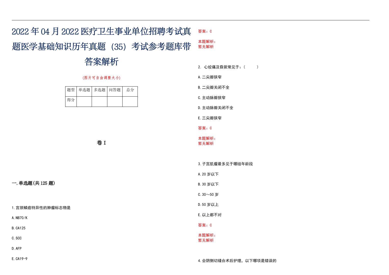 2022年04月2022医疗卫生事业单位招聘考试真题医学基础知识历年真题（35）考试参考题库带答案解析