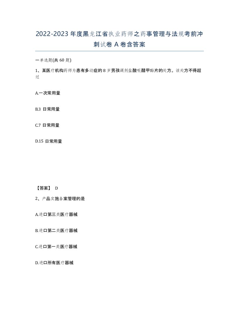 2022-2023年度黑龙江省执业药师之药事管理与法规考前冲刺试卷A卷含答案