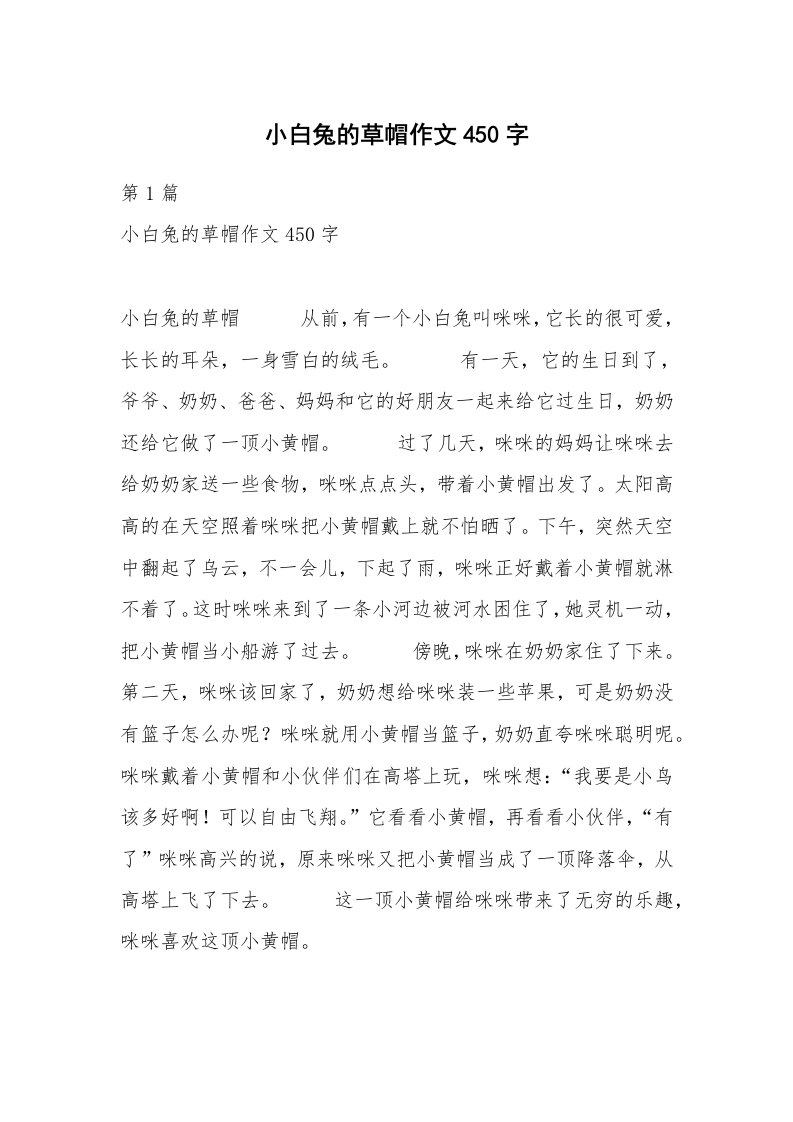 小白兔的草帽作文450字