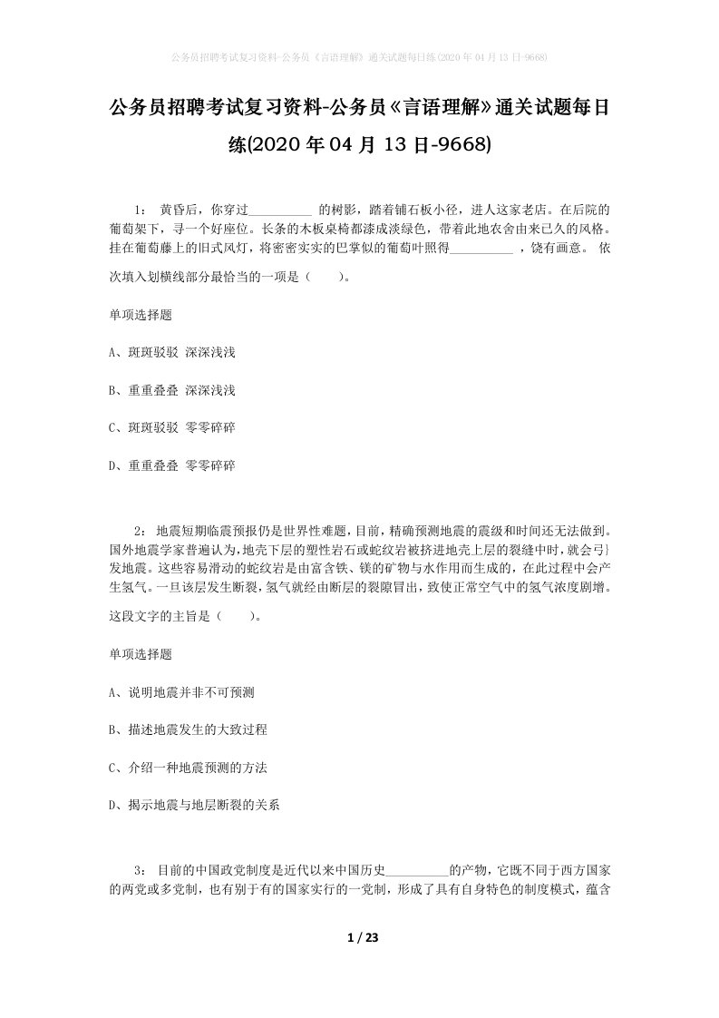 公务员招聘考试复习资料-公务员言语理解通关试题每日练2020年04月13日-9668