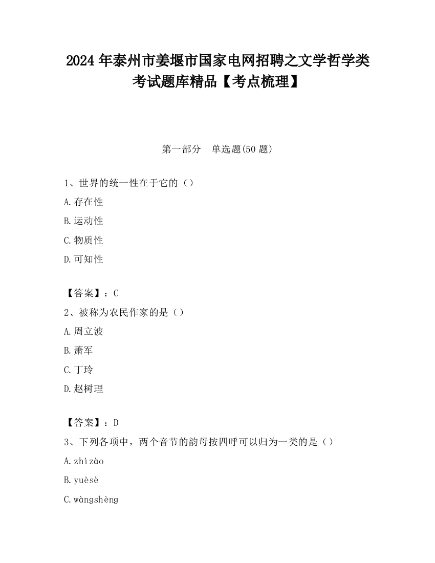 2024年泰州市姜堰市国家电网招聘之文学哲学类考试题库精品【考点梳理】