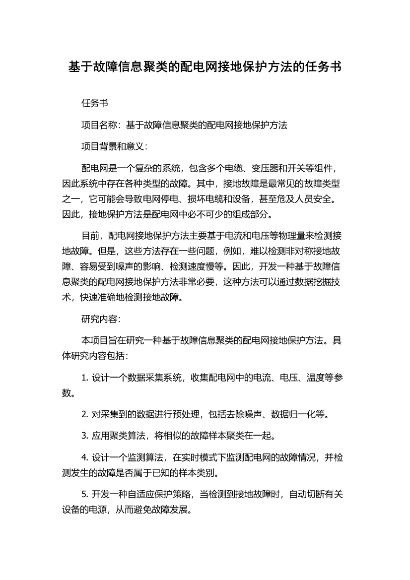 基于故障信息聚类的配电网接地保护方法的任务书