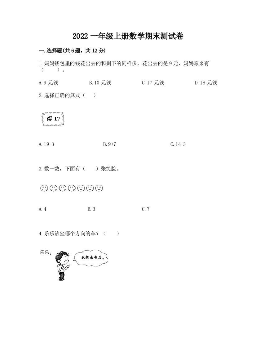 2022一年级上册数学期末测试卷精品(网校专用)