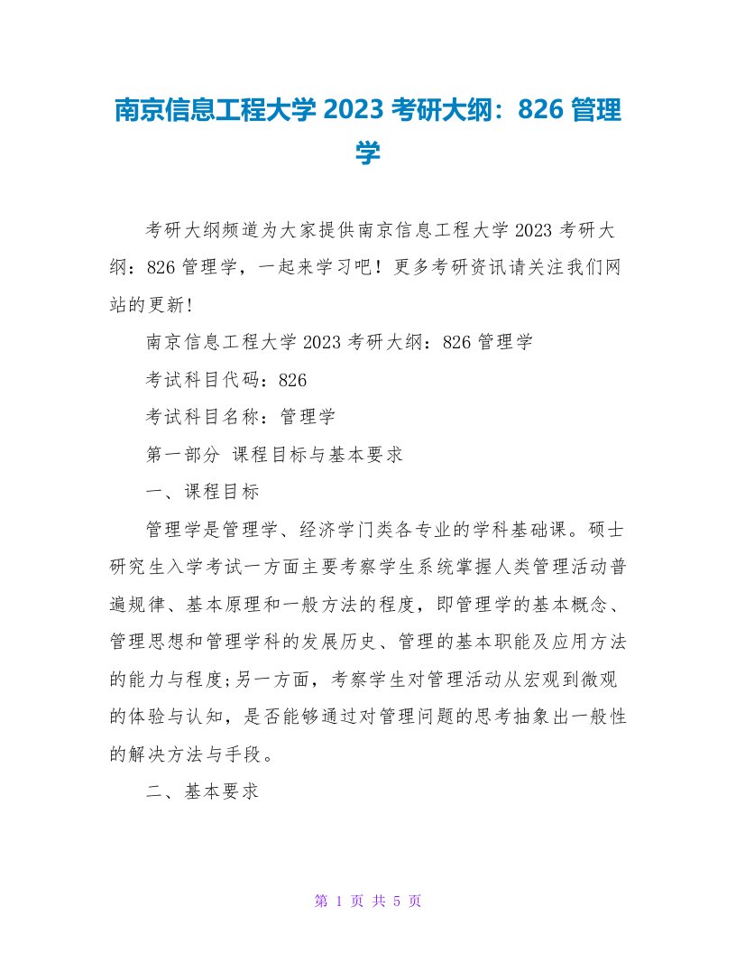 南京信息工程大学2023考研大纲：826管理学