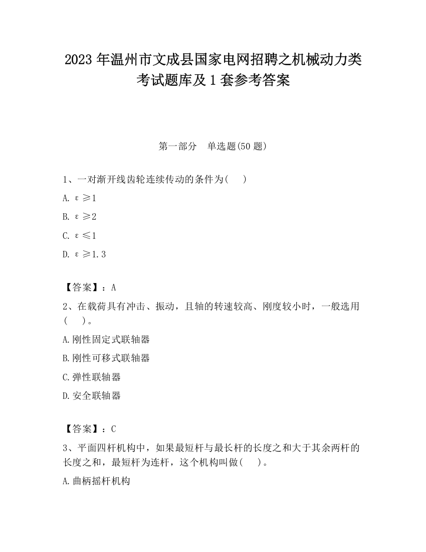 2023年温州市文成县国家电网招聘之机械动力类考试题库及1套参考答案