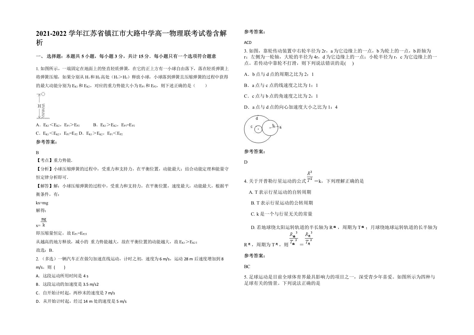 2021-2022学年江苏省镇江市大路中学高一物理联考试卷含解析