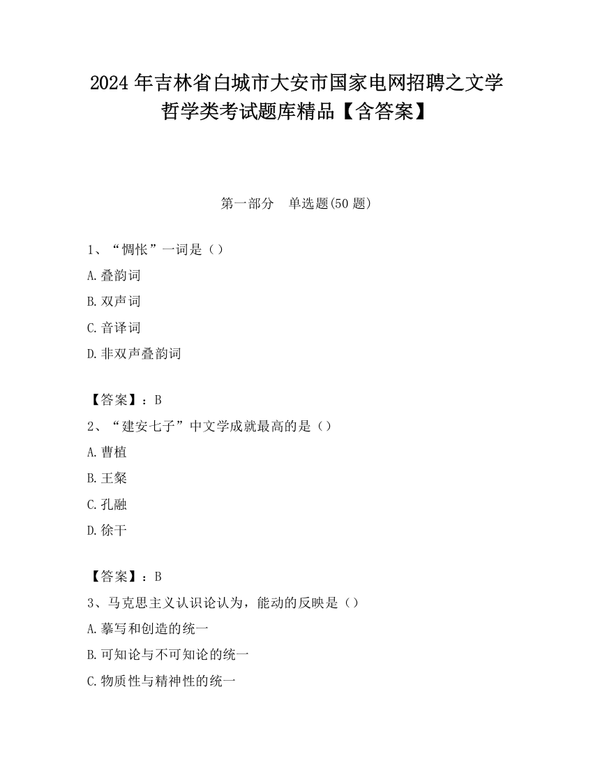 2024年吉林省白城市大安市国家电网招聘之文学哲学类考试题库精品【含答案】