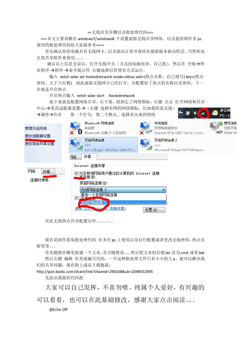 简易无线共享程序步骤以及批处理代码
