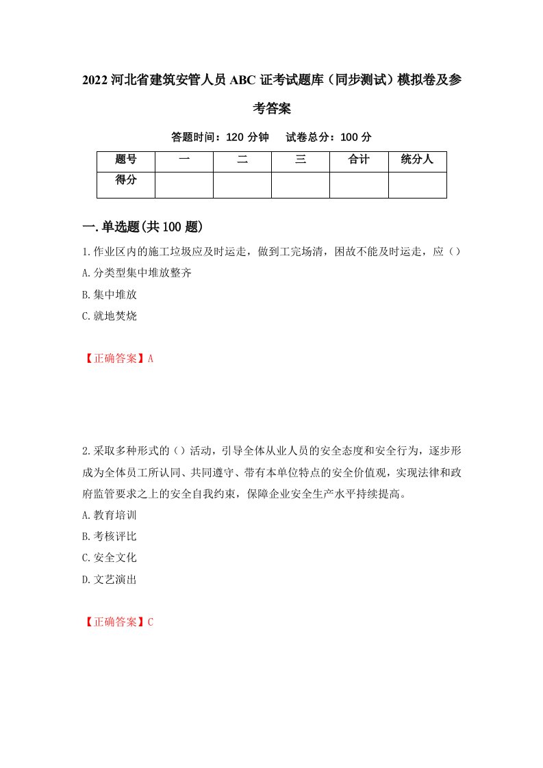 2022河北省建筑安管人员ABC证考试题库同步测试模拟卷及参考答案50