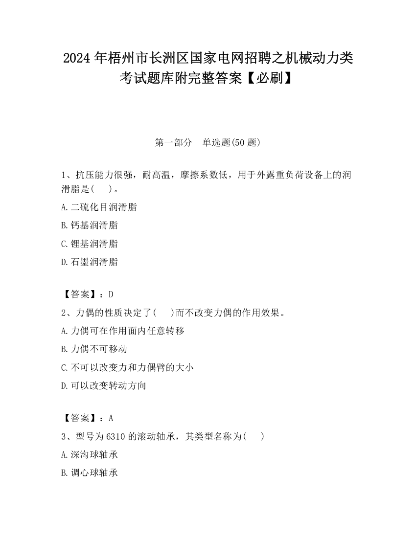 2024年梧州市长洲区国家电网招聘之机械动力类考试题库附完整答案【必刷】