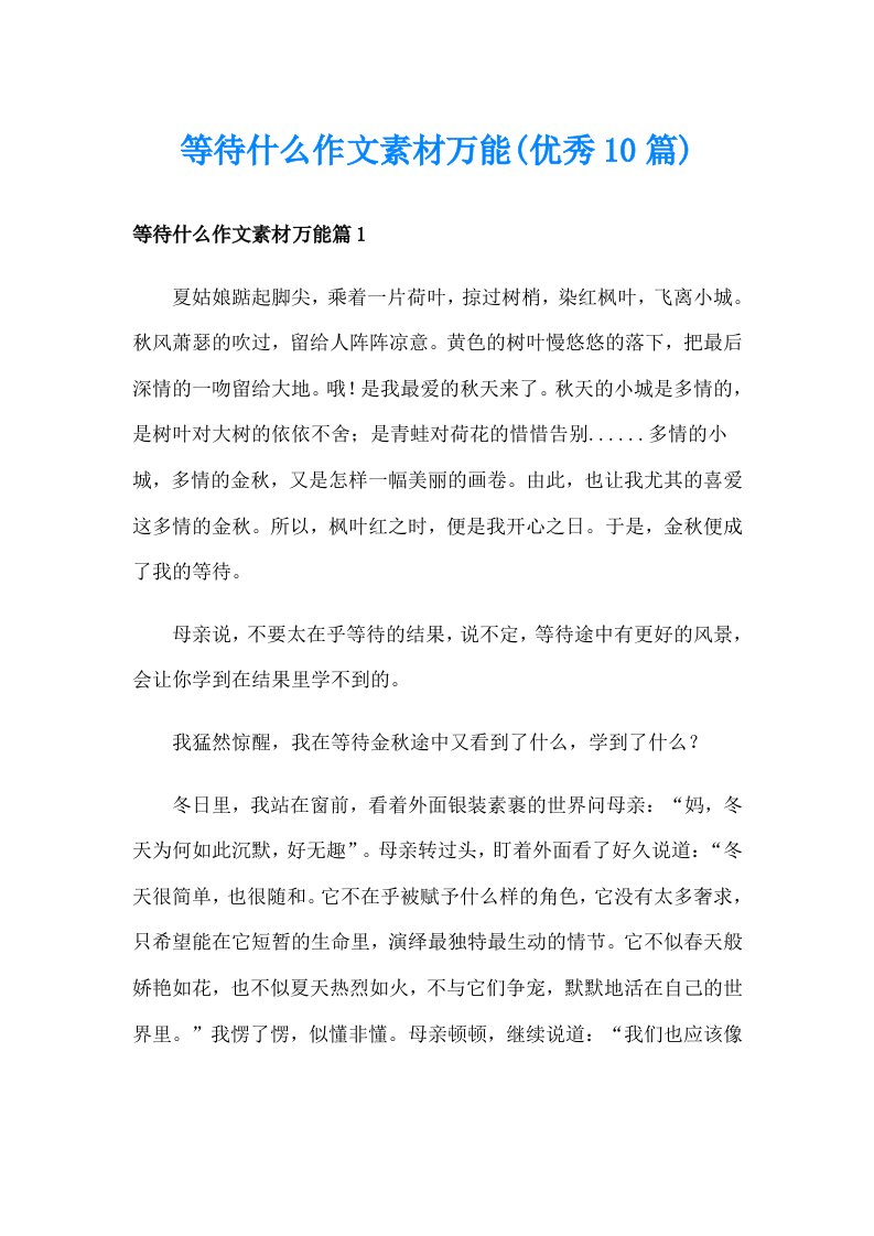 等待什么作文素材万能(优秀10篇)