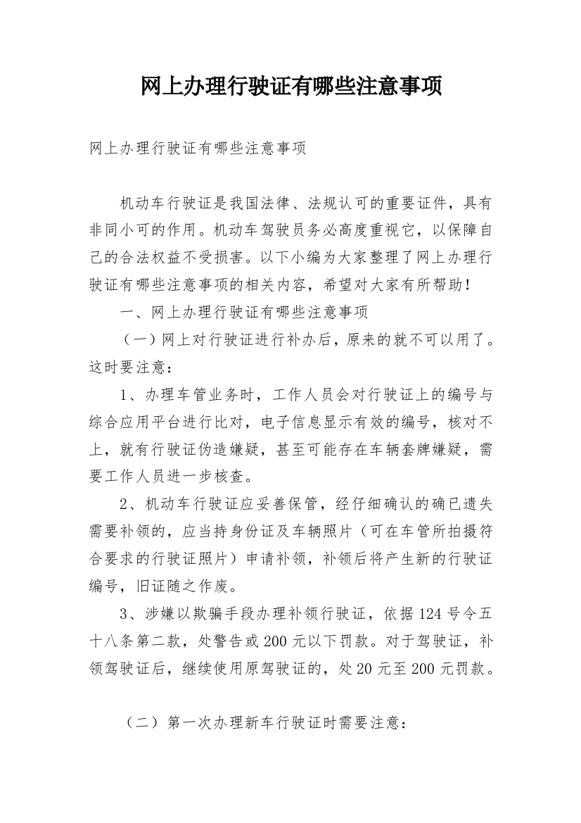 网上办理行驶证有哪些注意事项