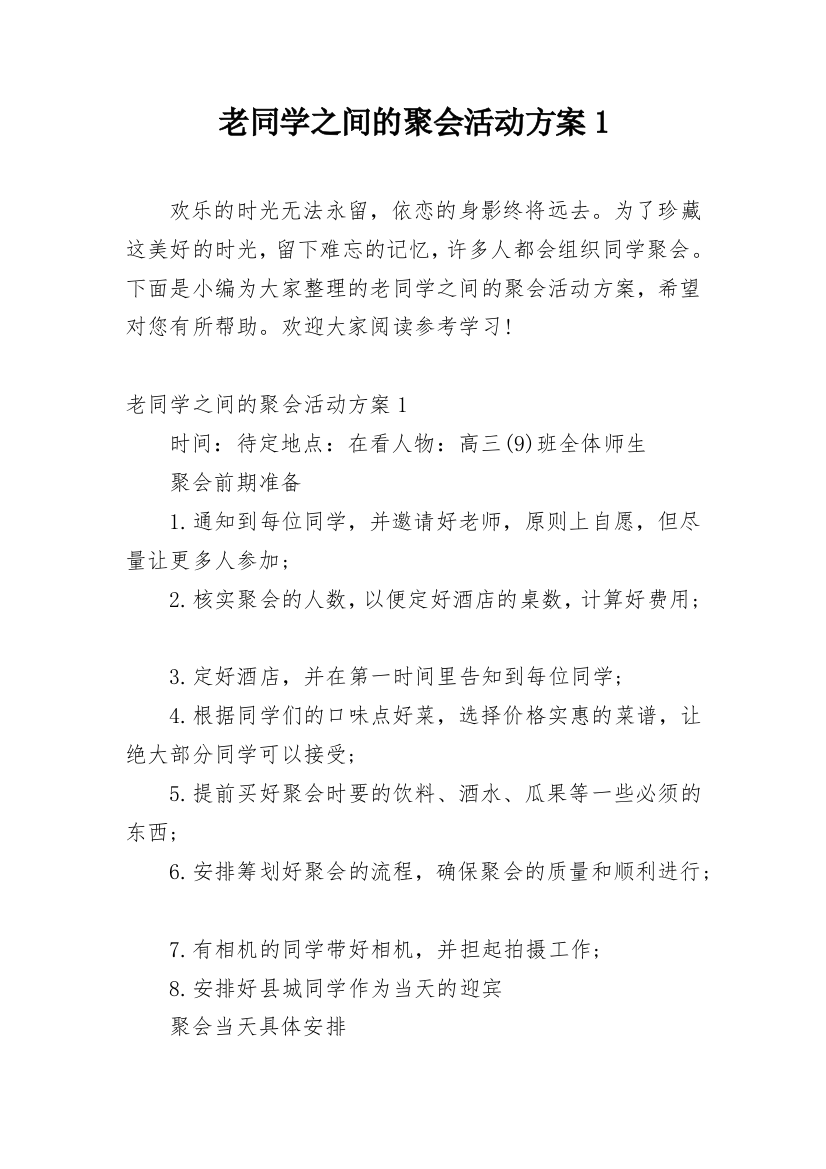 老同学之间的聚会活动方案1