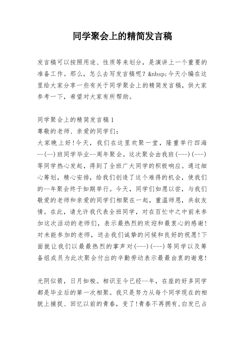 同学聚会上的精简发言稿