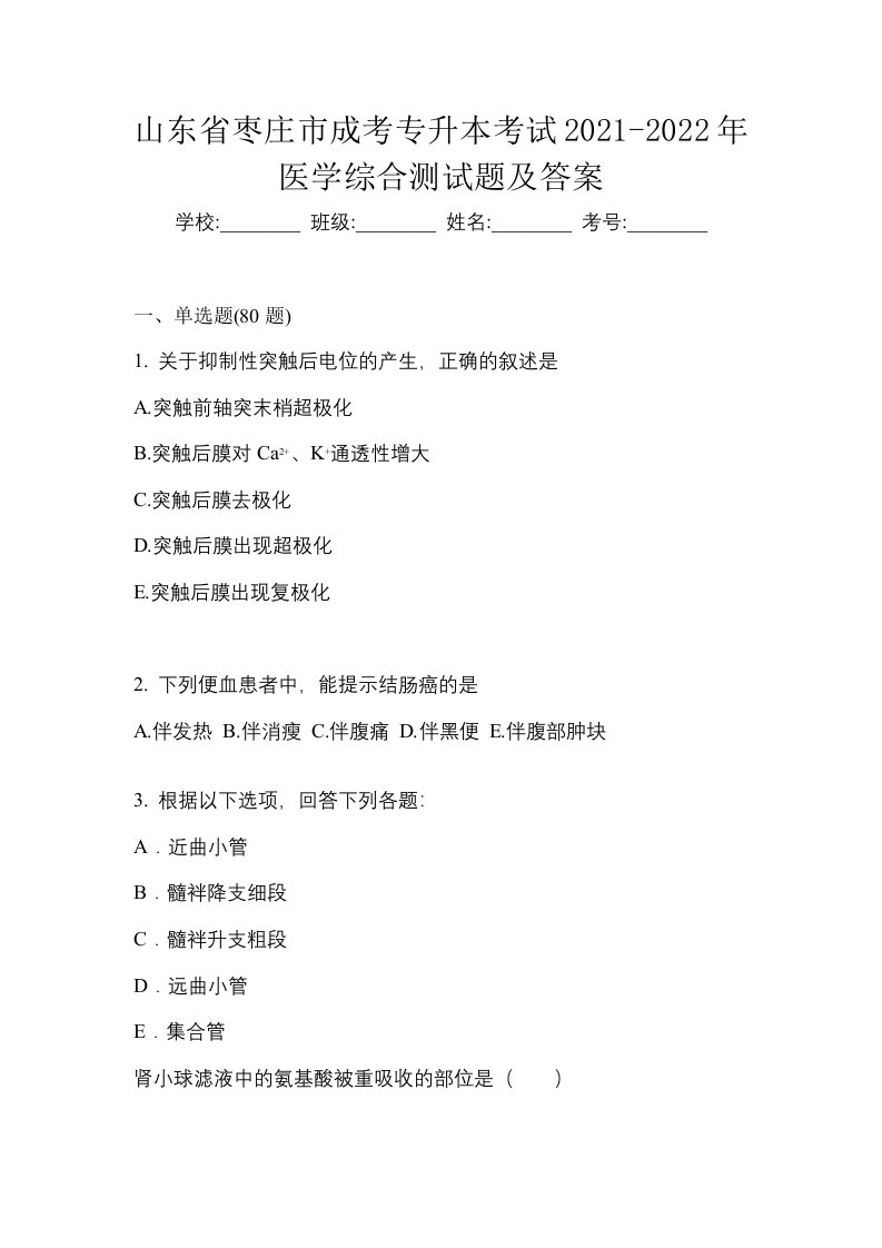 山东省枣庄市成考专升本考试2021-2022年医学综合测试题及答案