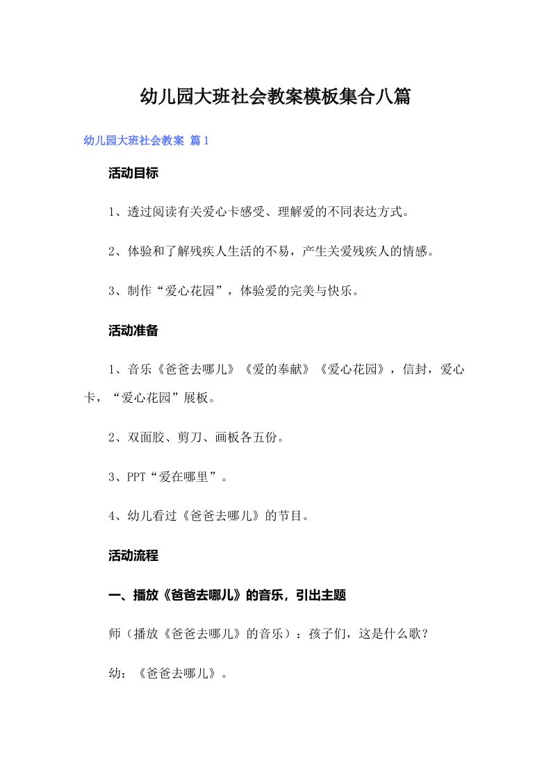 幼儿园大班社会教案模板集合八篇