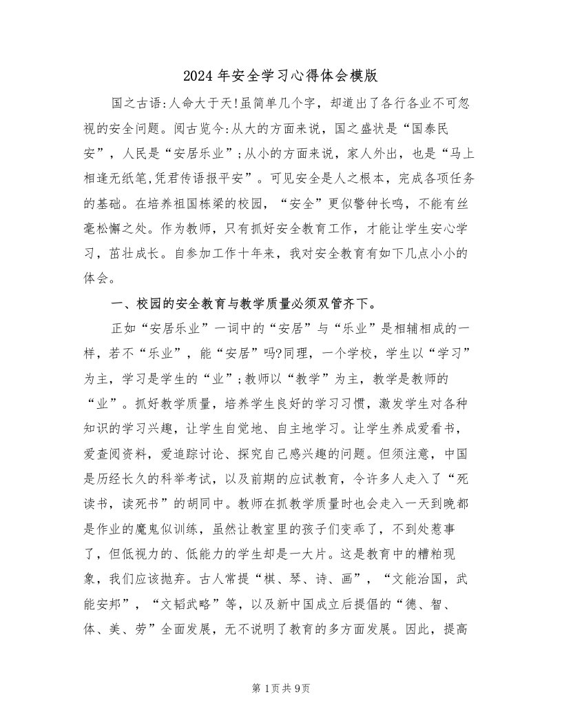 2024年安全学习心得体会模版（3篇）