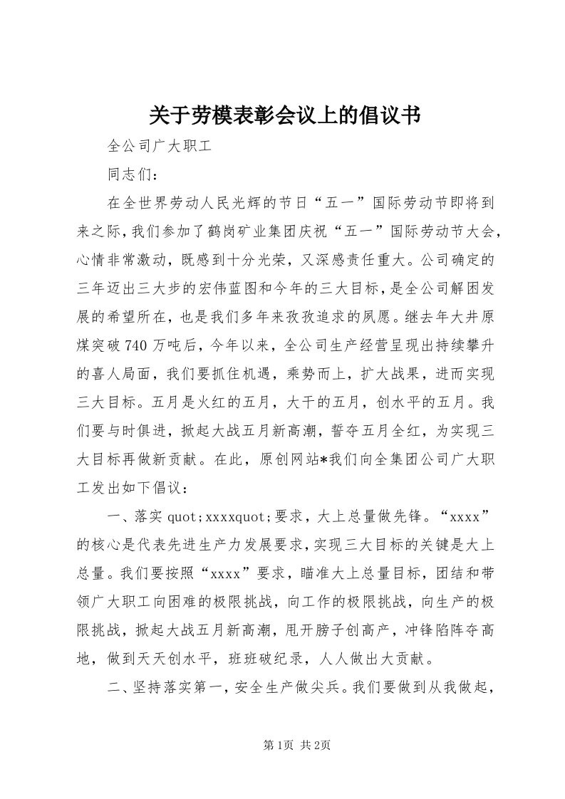 3关于劳模表彰会议上的倡议书