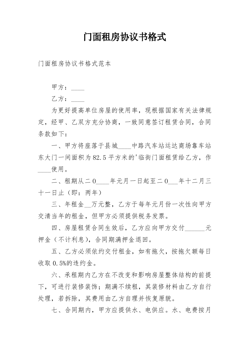 门面租房协议书格式