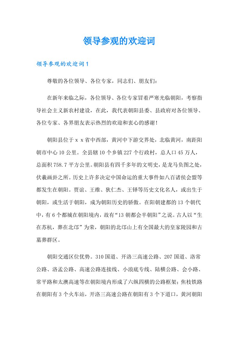 （整合汇编）领导参观的欢迎词