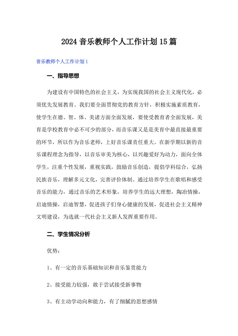 2024音乐教师个人工作计划15篇