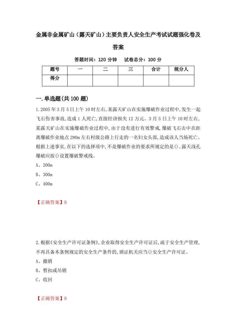 金属非金属矿山露天矿山主要负责人安全生产考试试题强化卷及答案第4卷