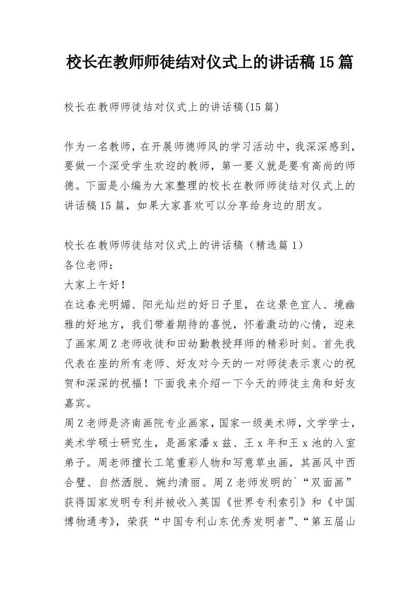 校长在教师师徒结对仪式上的讲话稿15篇