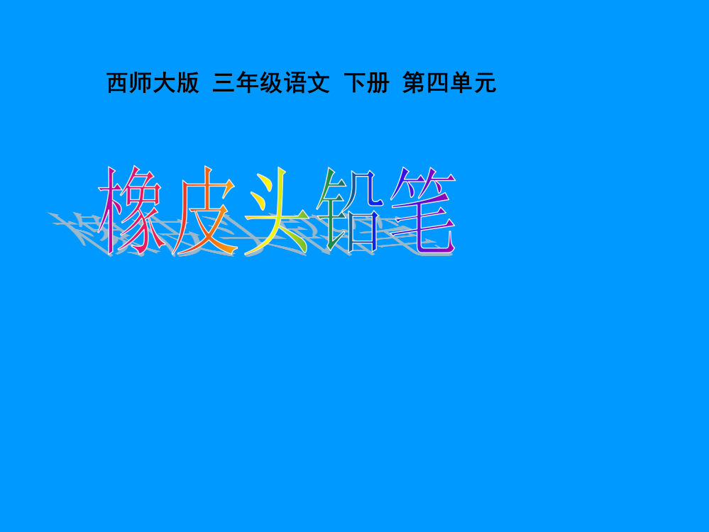 西师大版小学三年级下册语文橡皮头铅笔PPT课件