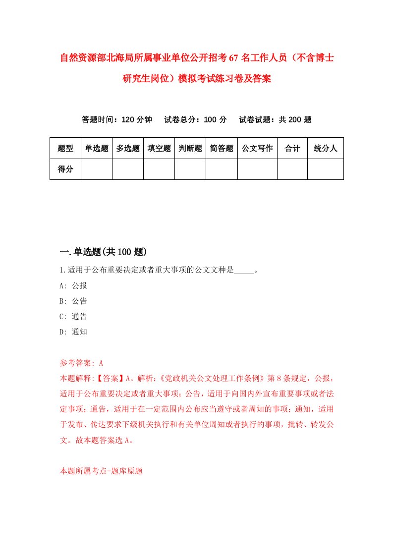 自然资源部北海局所属事业单位公开招考67名工作人员不含博士研究生岗位模拟考试练习卷及答案第9期