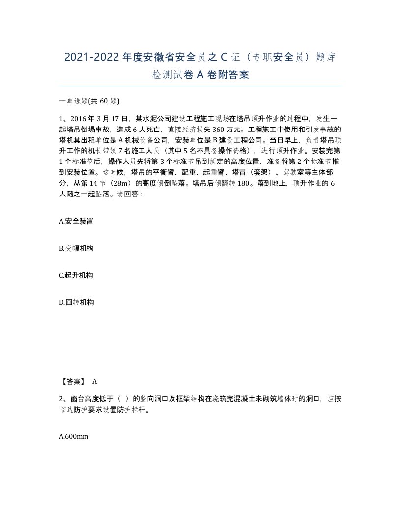 2021-2022年度安徽省安全员之C证专职安全员题库检测试卷A卷附答案