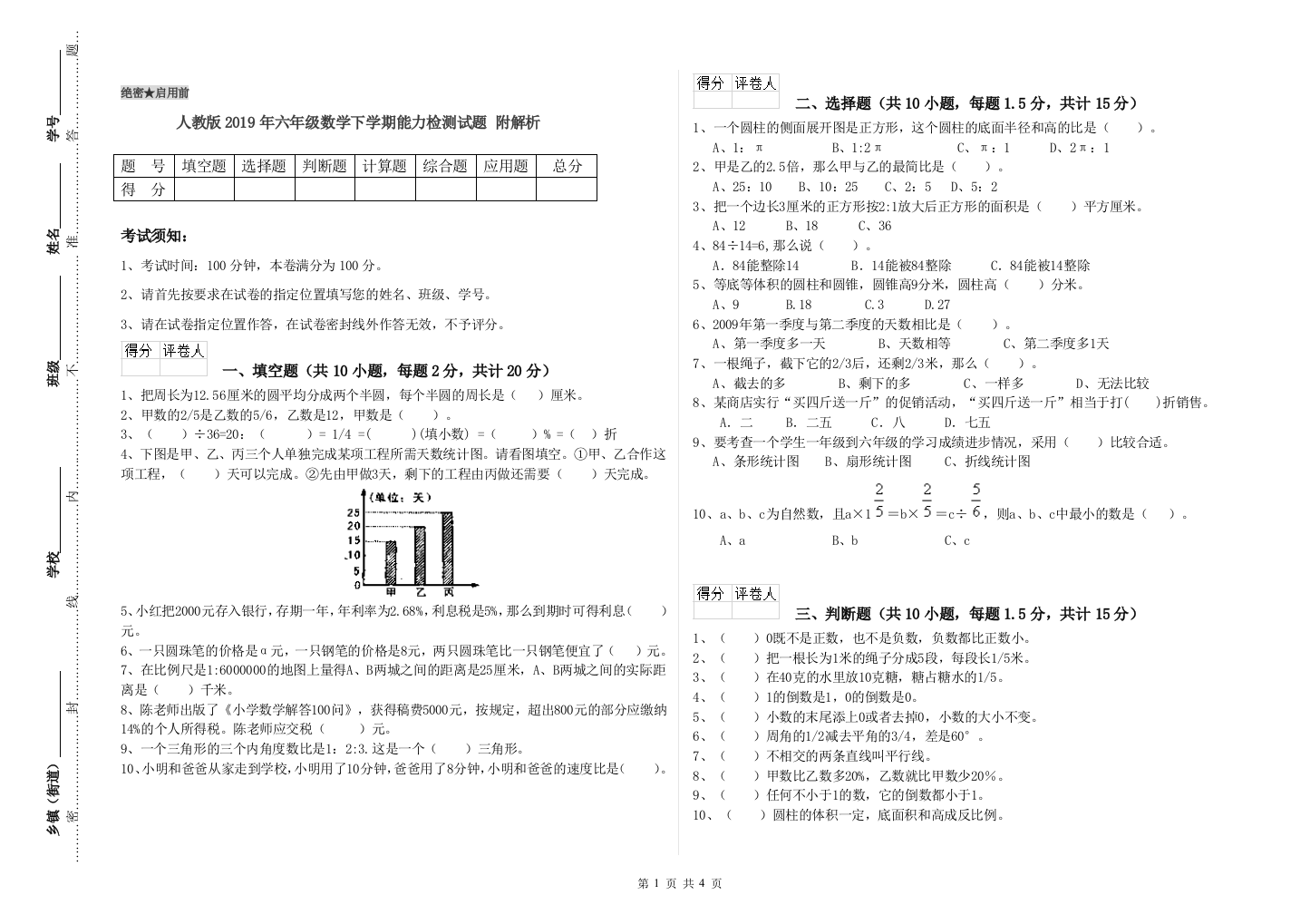 人教版2019年六年级数学下学期能力检测试题-附解析