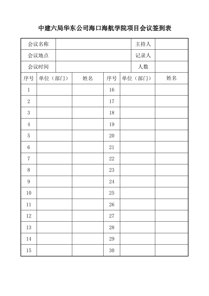 建筑工程-会议签到表正式版