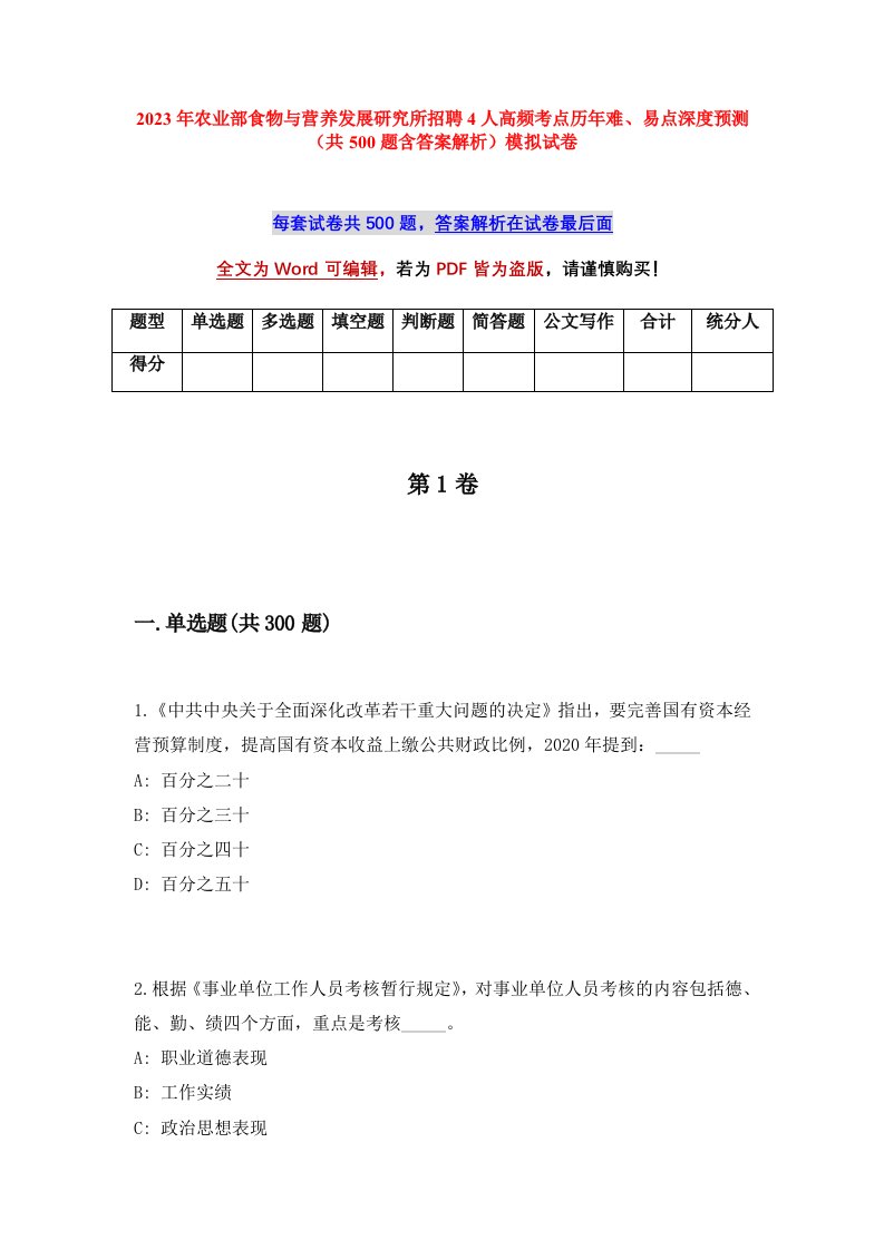 2023年农业部食物与营养发展研究所招聘4人高频考点历年难易点深度预测共500题含答案解析模拟试卷