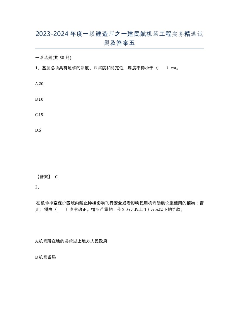 20232024年度一级建造师之一建民航机场工程实务试题及答案五