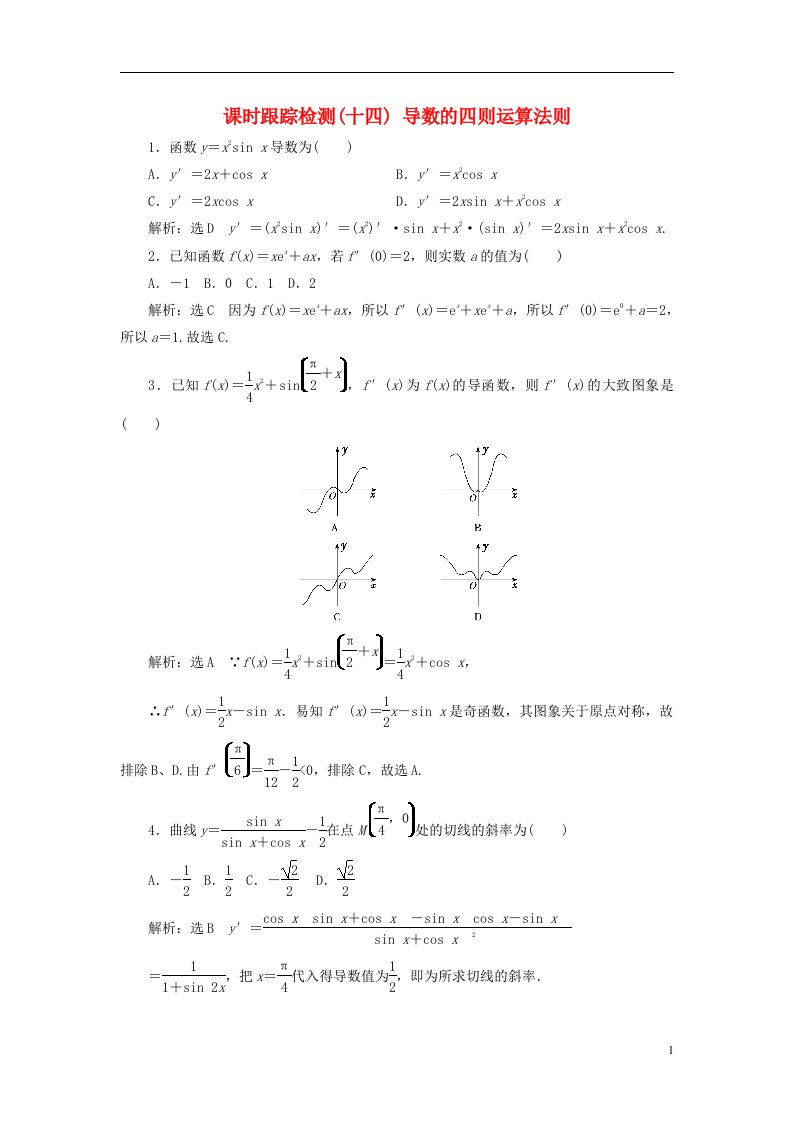 2022秋新教材高中数学课时跟踪检测十四导数的四则运算法则新人教A版选择性必修第二册