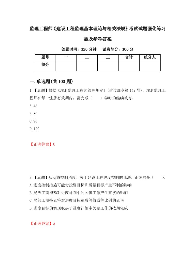 监理工程师建设工程监理基本理论与相关法规考试试题强化练习题及参考答案第8套