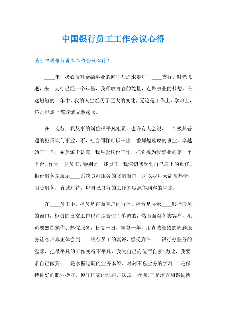 中国银行员工工作会议心得