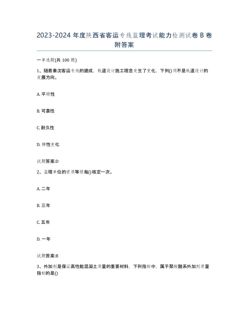 20232024年度陕西省客运专线监理考试能力检测试卷B卷附答案