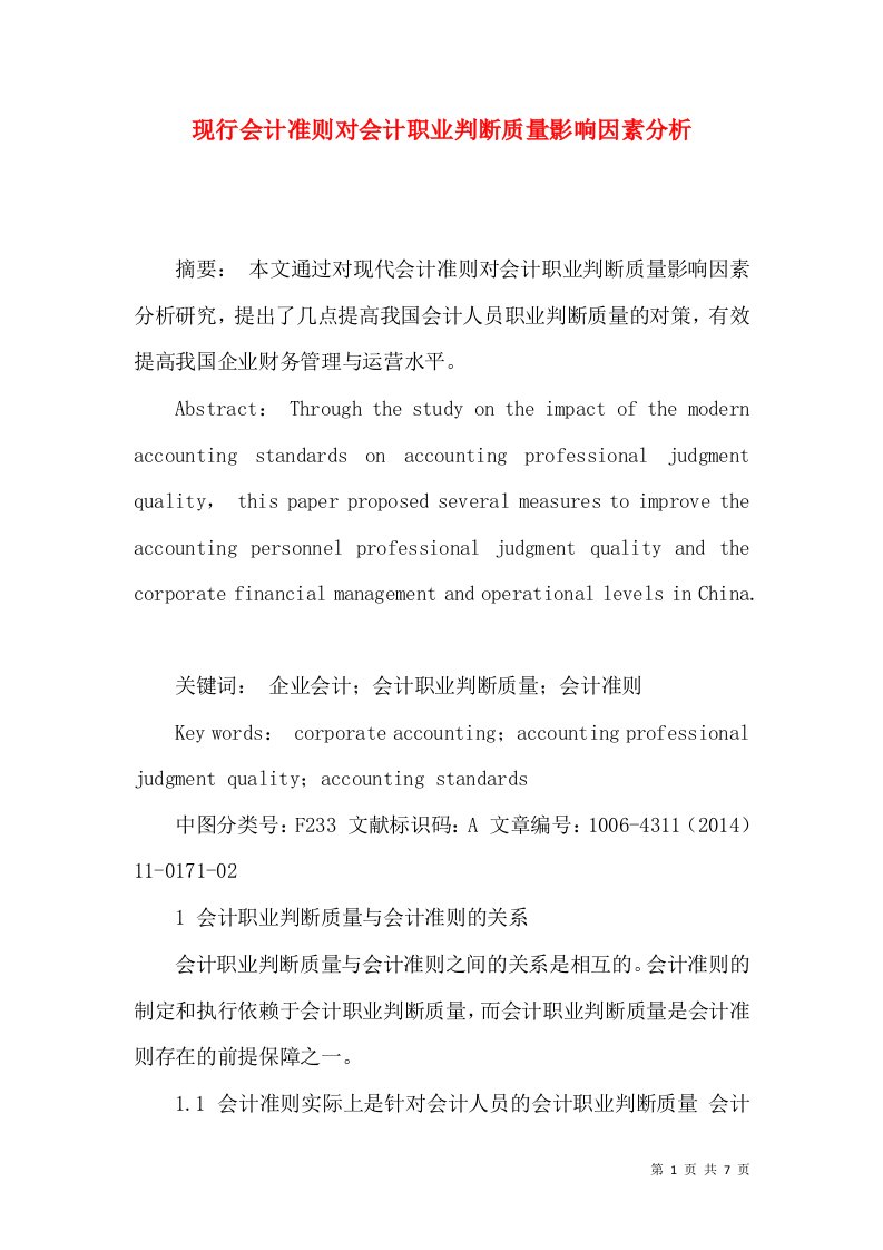 现行会计准则对会计职业判断质量影响因素分析