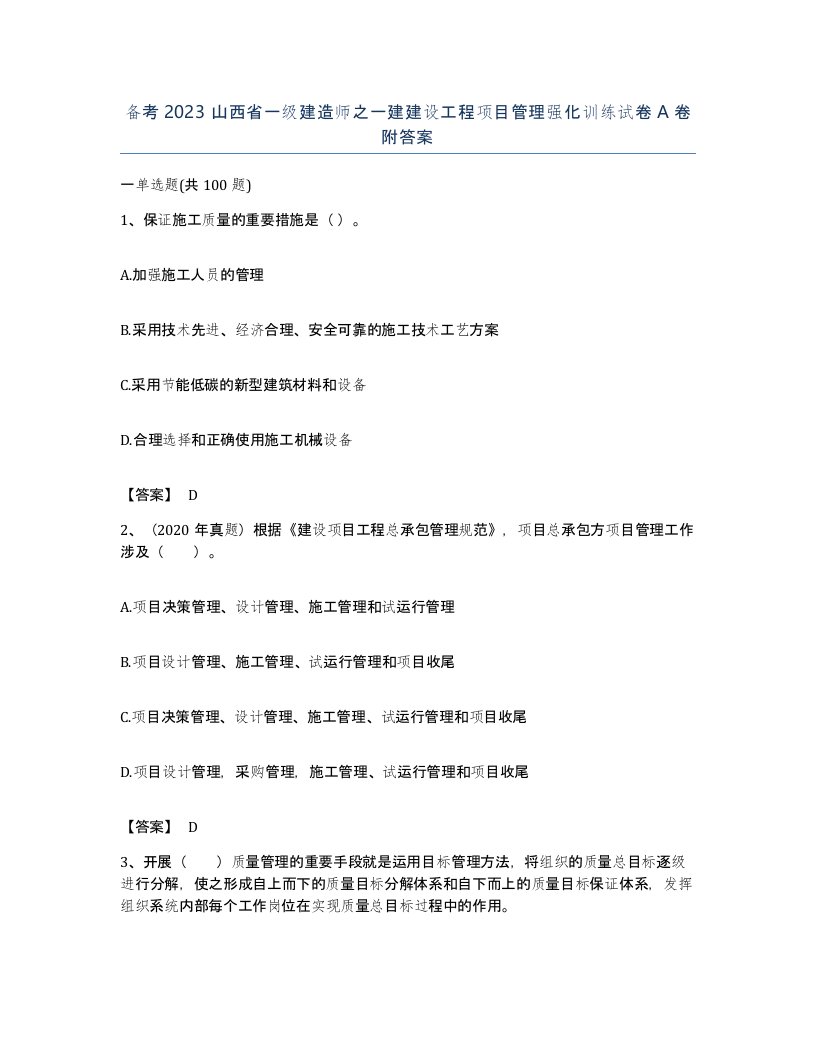 备考2023山西省一级建造师之一建建设工程项目管理强化训练试卷A卷附答案