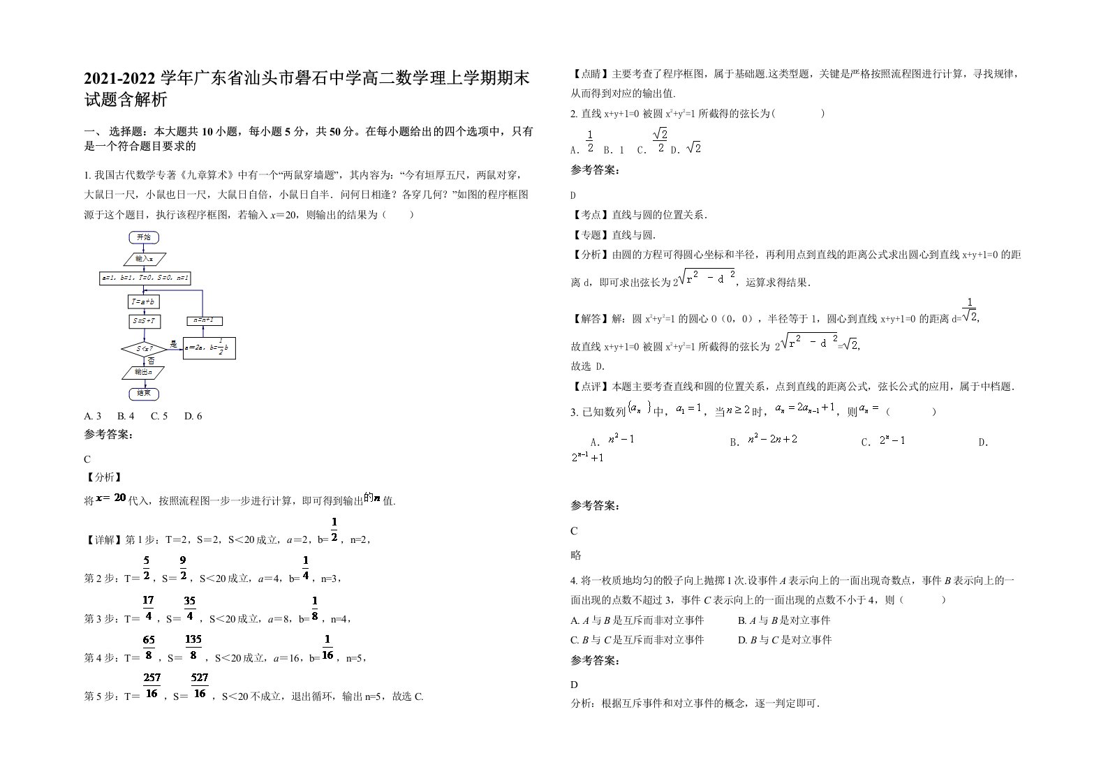 2021-2022学年广东省汕头市礐石中学高二数学理上学期期末试题含解析