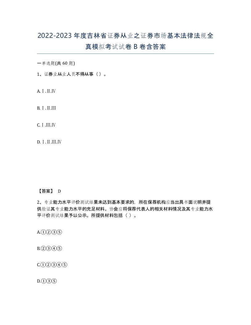 2022-2023年度吉林省证券从业之证券市场基本法律法规全真模拟考试试卷B卷含答案