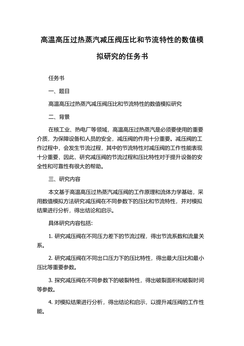 高温高压过热蒸汽减压阀压比和节流特性的数值模拟研究的任务书