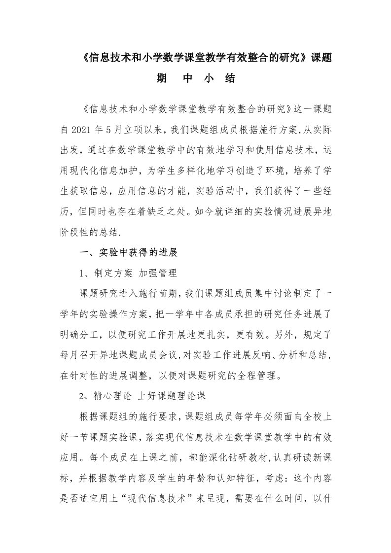 信息技术与小学数学课堂教学有效整合的研究