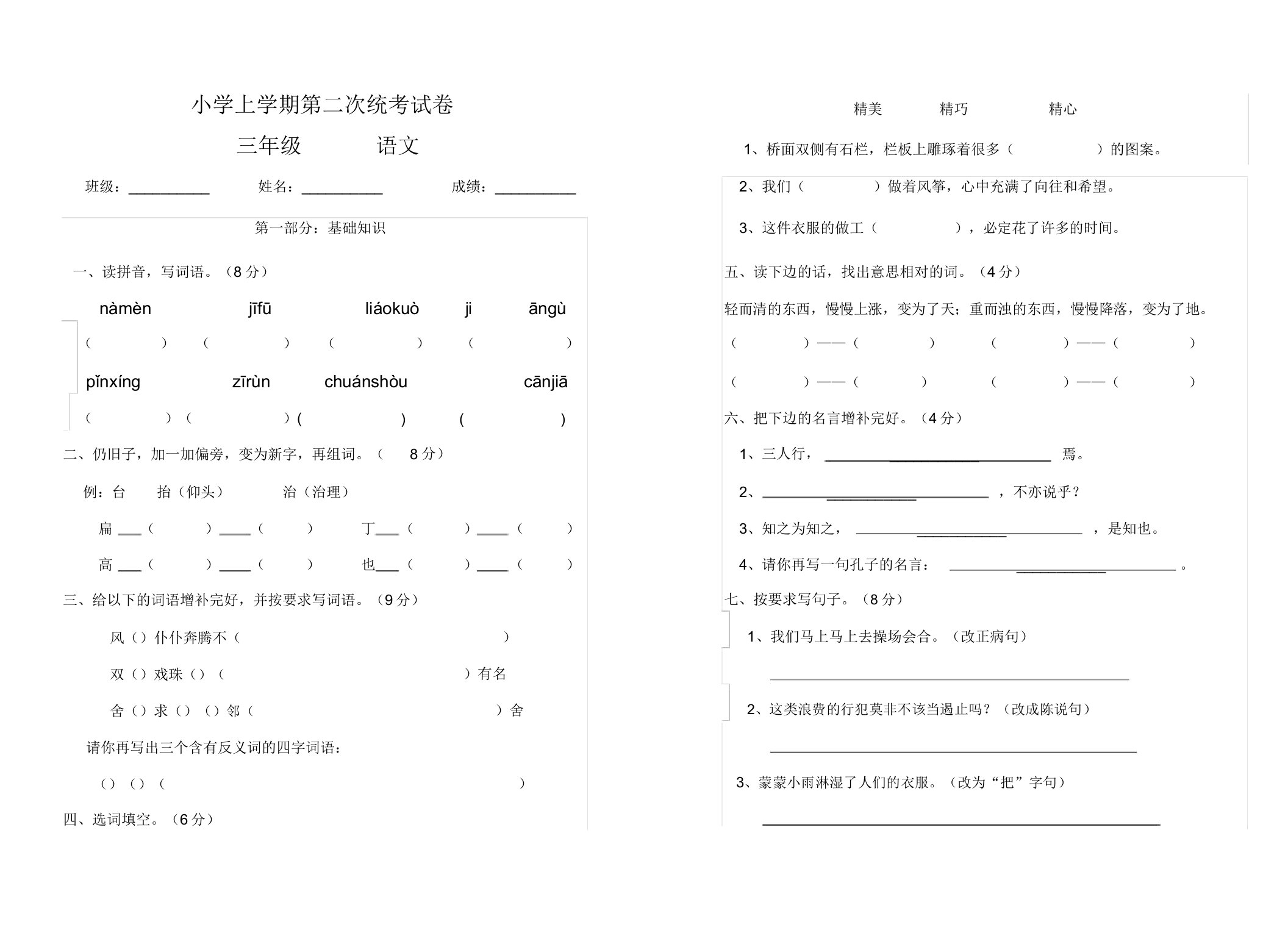 小学三年级语文上学期第二次统考试卷