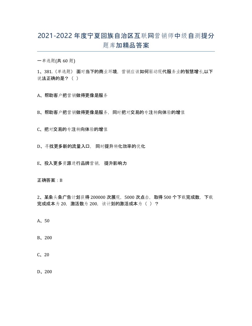 2021-2022年度宁夏回族自治区互联网营销师中级自测提分题库加答案