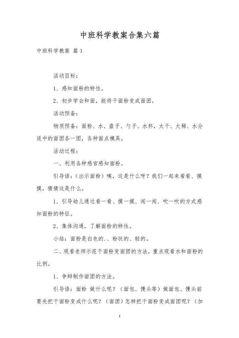 中班科学教案合集六篇