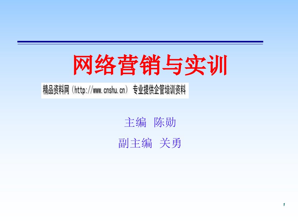 [精选]网络营销渠道策略与网络促销策略