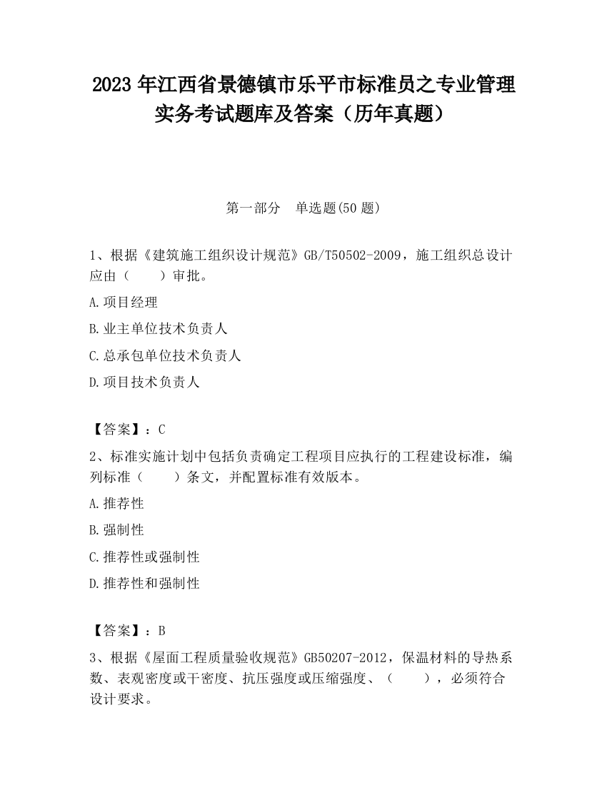 2023年江西省景德镇市乐平市标准员之专业管理实务考试题库及答案（历年真题）