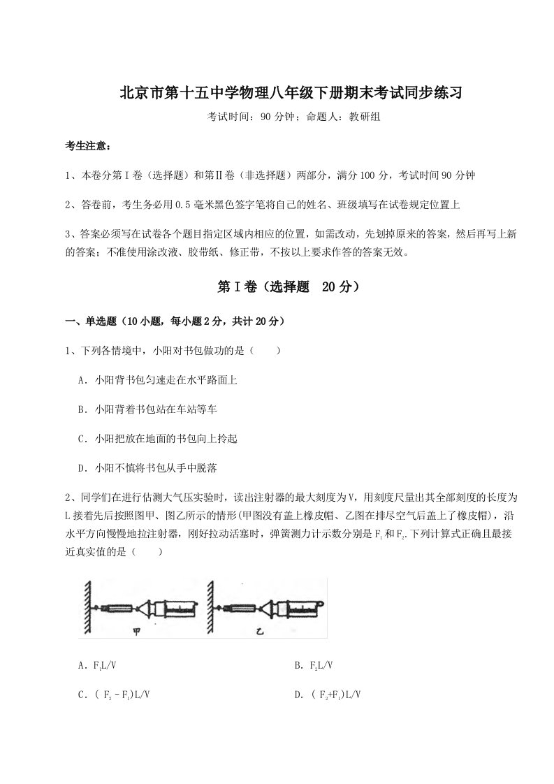 2023-2024学年度北京市第十五中学物理八年级下册期末考试同步练习试卷（详解版）